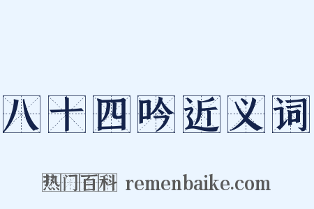 八十四吟近义词是什么意思的图片